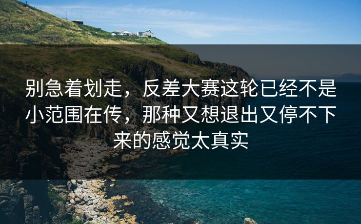 别急着划走，反差大赛这轮已经不是小范围在传，那种又想退出又停不下来的感觉太真实